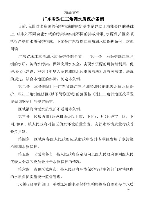 广东省珠江三角洲水质保护条例