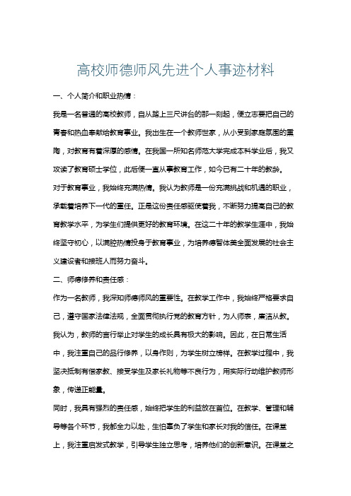 高校师德师风先进个人事迹材料