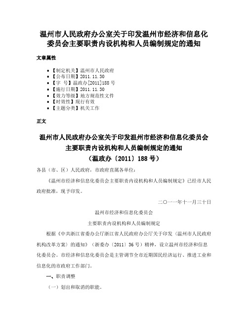 温州市人民政府办公室关于印发温州市经济和信息化委员会主要职责内设机构和人员编制规定的通知