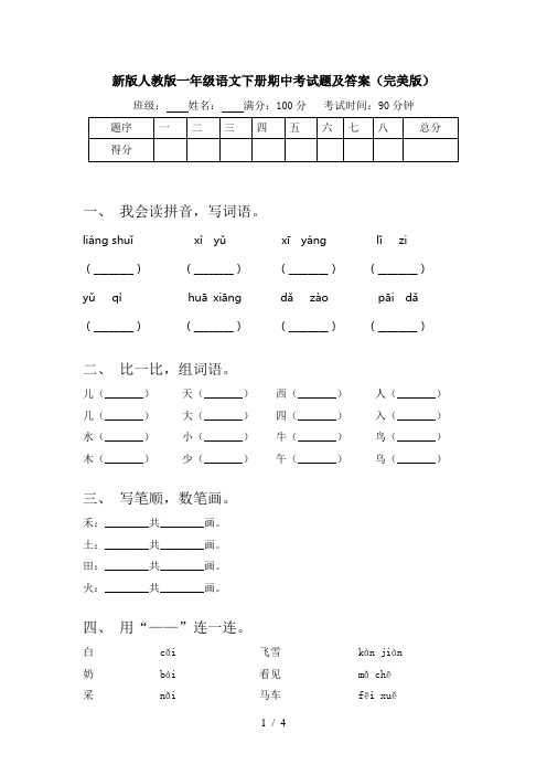 新版人教版一年级语文下册期中考试题及答案(完美版)