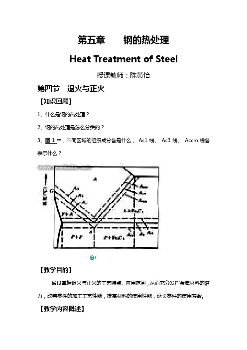 钢的热处理教案