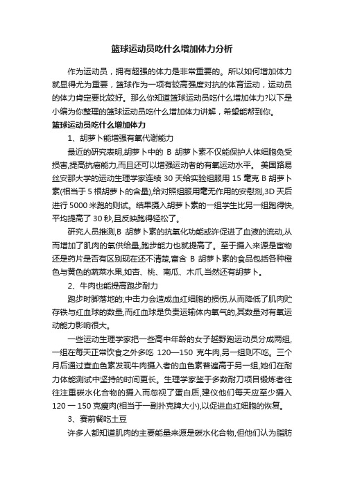 篮球运动员吃什么增加体力分析