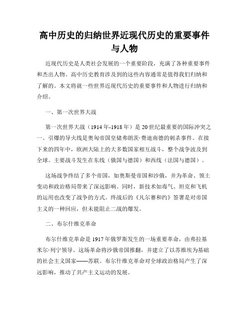 高中历史的归纳世界近现代历史的重要事件与人物