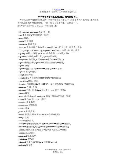 2019考研英语词汇高效记忆：常用词根(3)_毙考题