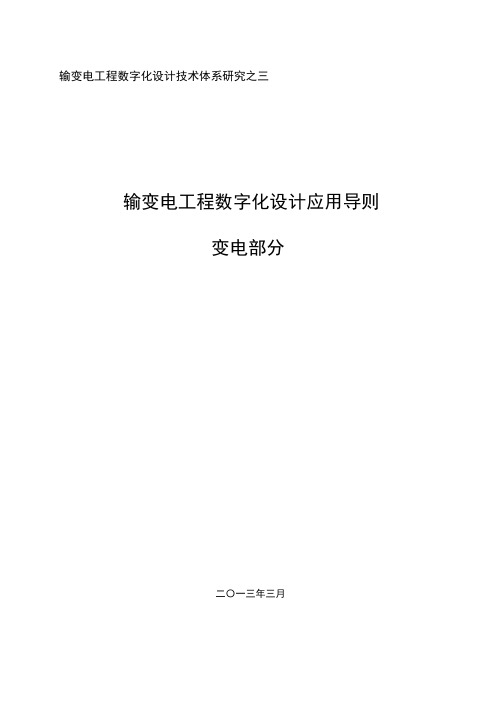 输变电工程数字化设计应用导则_变电部分130317(2)