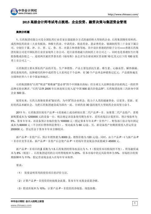 2015高级会计师考试考点梳理:企业投资、融资决策与集团资金管理