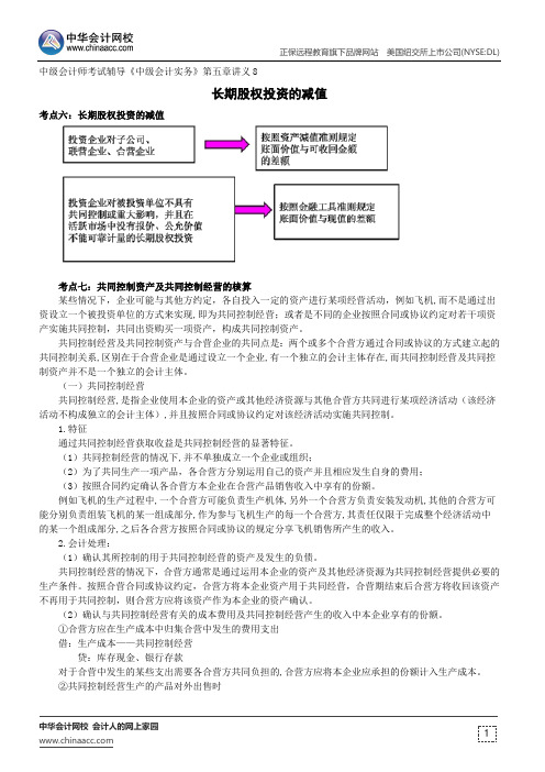 长期股权投资的减值--中级会计师辅导《中级会计实务》第五章讲义8