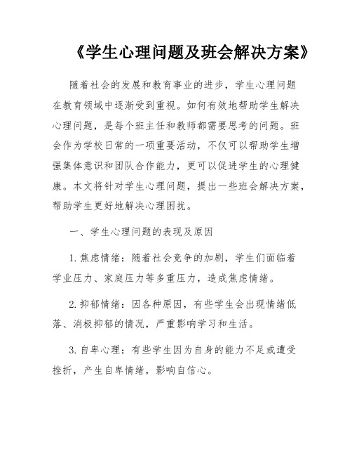 《学生心理问题及班会解决方案》