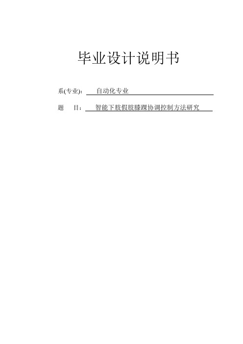 智能下肢假肢膝踝协调控制方法研究毕业设计说明书