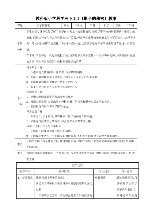 教科版三年级下册科学 影子的秘密(教案)