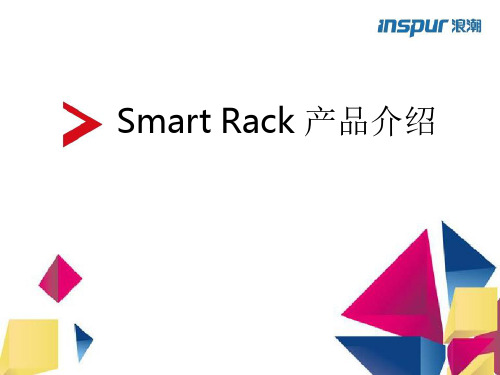 Smart Rack产品介绍