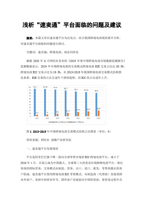 浅析“速卖通”平台面临的问题及建议