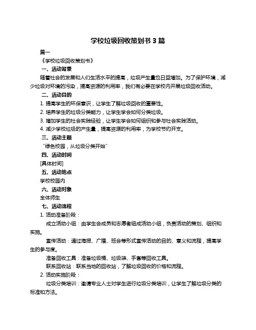 学校垃圾回收策划书3篇