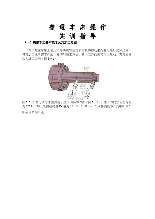 普通车床操作实训操作教程