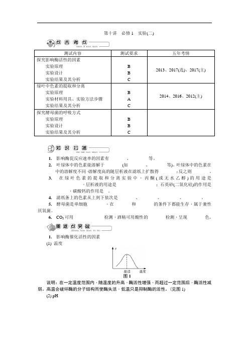 2020版江苏省生物学业水平测试复习红皮书讲解：必修1 第十讲 必修1 实验(二)