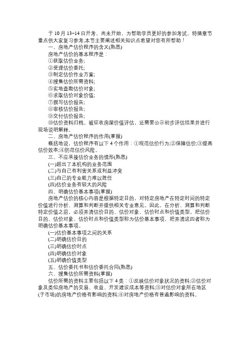 2012年房地产估价师考试辅导：房地产估价程序(1)