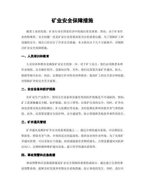 矿业安全保障措施