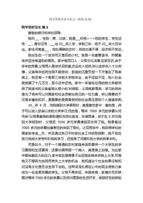 助学贷款申请书范文(精选12篇)