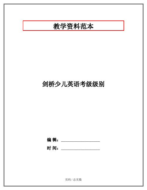 剑桥少儿英语考级级别