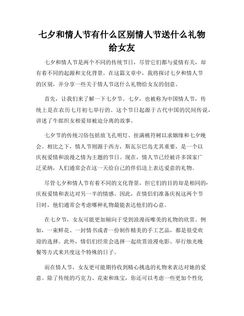 七夕和情人节有什么区别情人节送什么礼物给女友