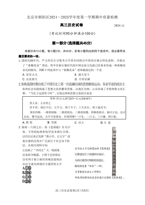 北京市朝阳区2024-2025学年高三上学期期中考试历史试卷