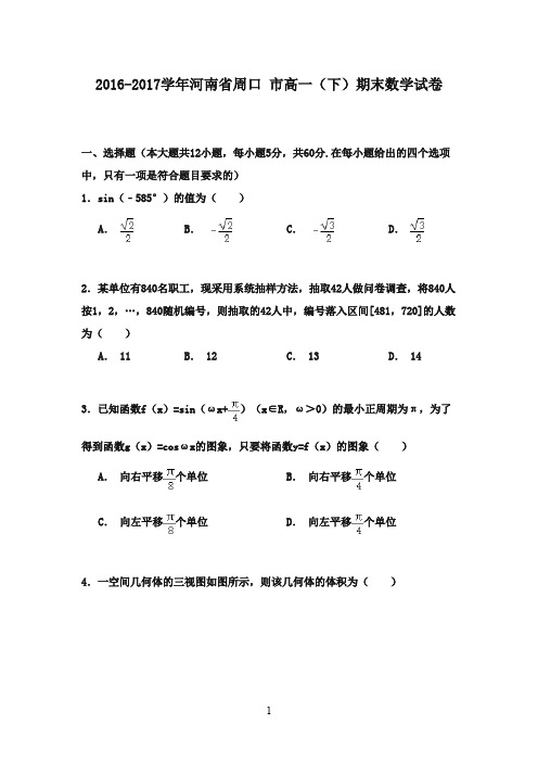 河南省周口市2016-2017学年高一数学下学期期末试卷(含解析