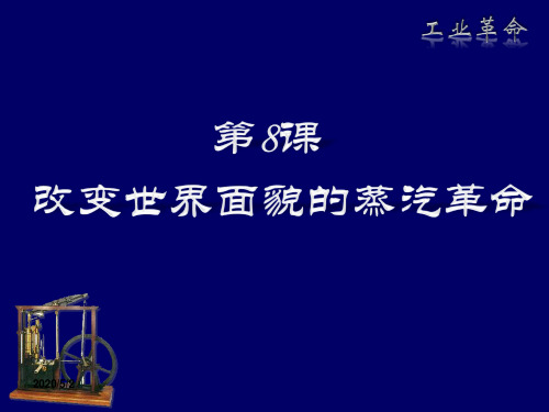 九年级历史上册北师大版课件:第8课 改变世界面貌的蒸汽革命(共34张PPT)