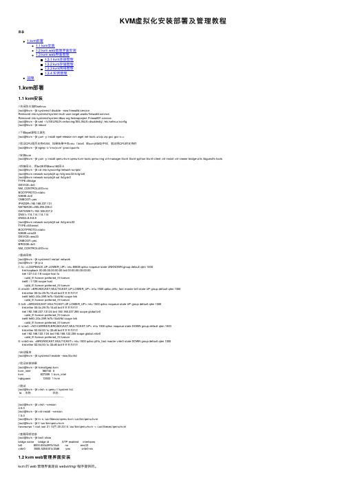 KVM虚拟化安装部署及管理教程