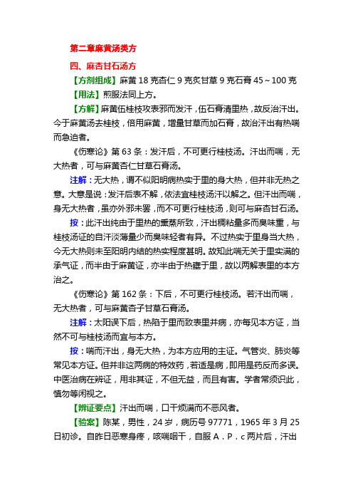 第二章麻黄汤类方