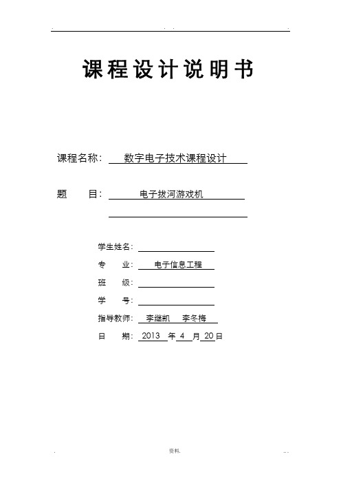 电子拔河游戏机课程设计报告