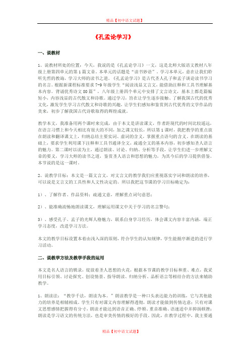 【最新精选】北师大初中语文八上《7孔孟论学习》word教案 (1).doc