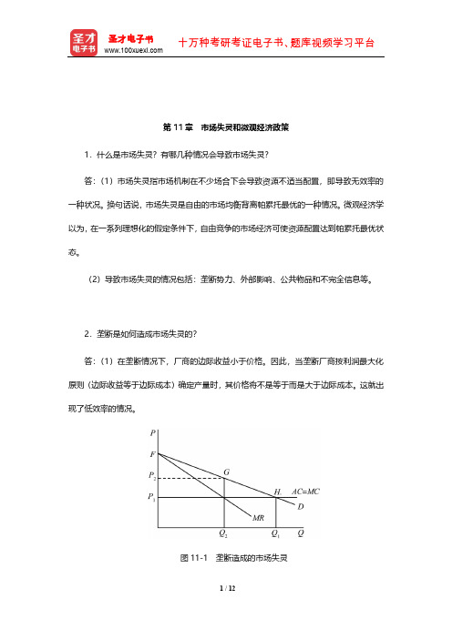 高鸿业《西方经济学(微观部分)》(第5版)课后习题详解( 市场失灵和微观经济政策)【圣才出品】