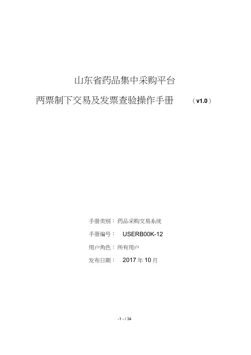 药品集中采购平台-两票制下交易及发票查验操作说明