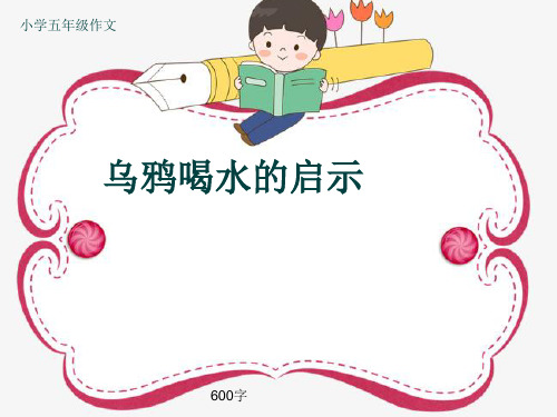 小学五年级作文《乌鸦喝水的启示》600字(共8页PPT)