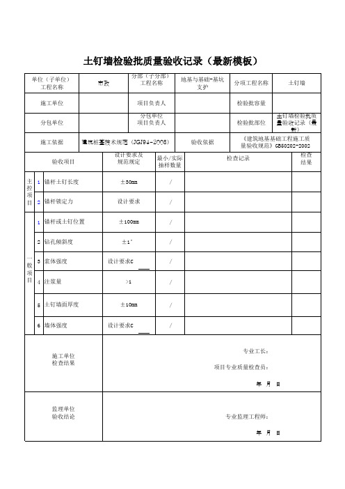 土钉墙检验批质量验收记录(最新模板)