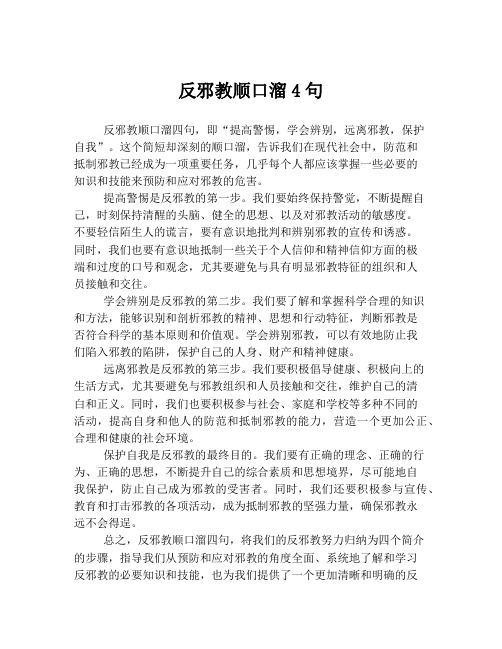 反邪教顺口溜4句