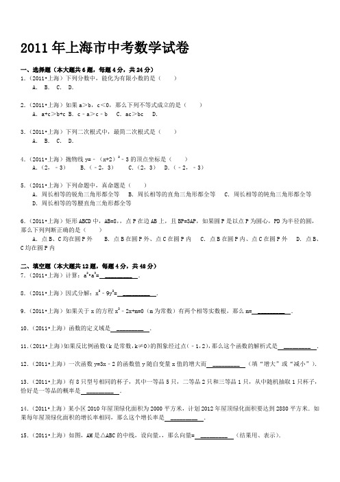 2011年上海市中考数学试卷【答案+解析】