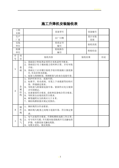 施工升降机安装验收表(四方)