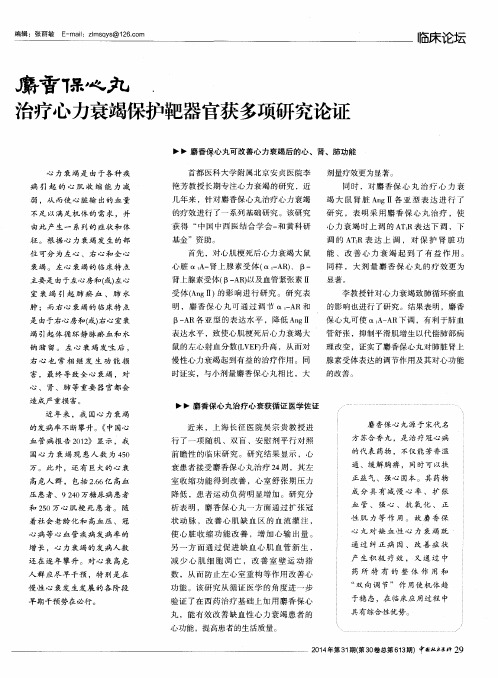 麝香保心丸治疗心力衰竭保护靶器官获多项研究论证