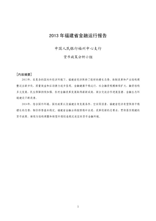 2013年福建省金融运行报告