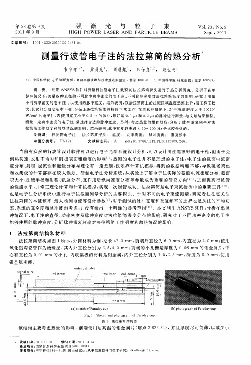 测量行波管电子注的法拉第筒的热分析