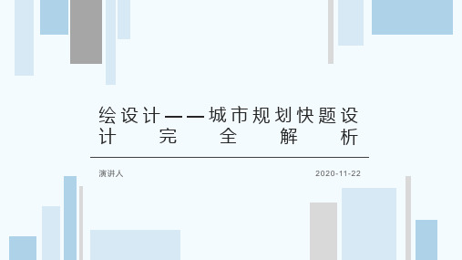 绘设计——城市规划快题设计完全解析