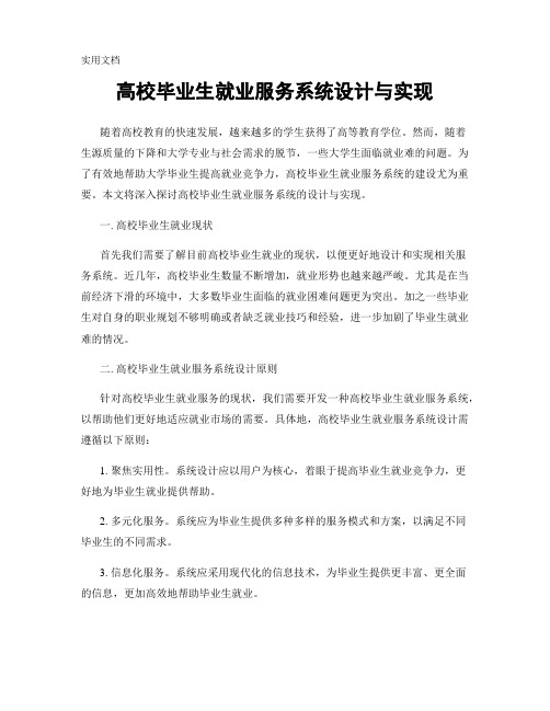 高校毕业生就业服务系统设计与实现