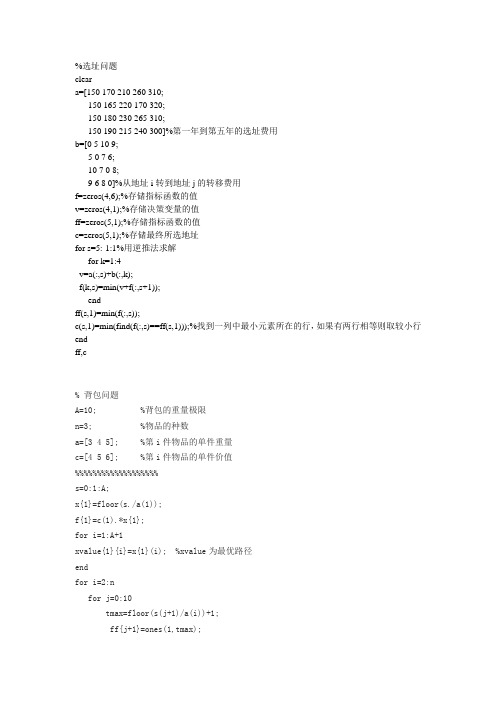 动态规划选址,背包matlab