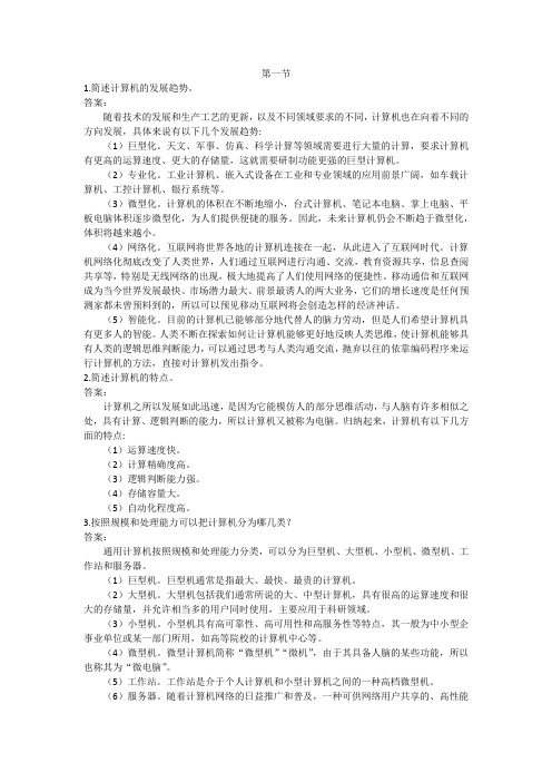 《医学计算机基础》课后习题及答案—计算机基础知识