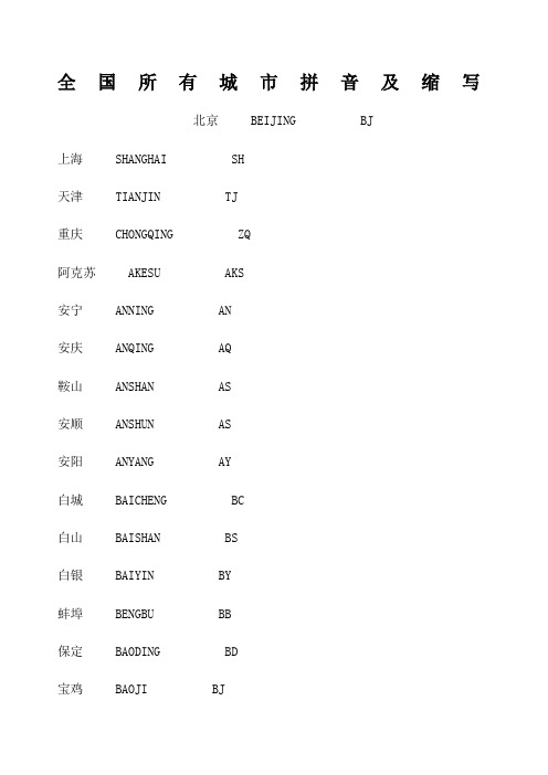 全国所有城市拼音及缩写