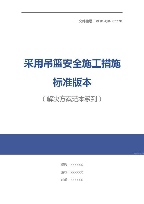 采用吊篮安全施工措施标准版本