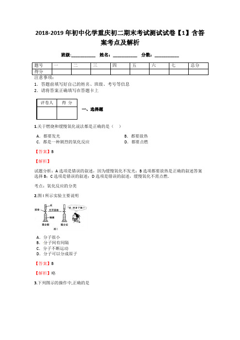 2018-2019年初中化学重庆初二期末考试测试试卷【1】含答案考点及解析