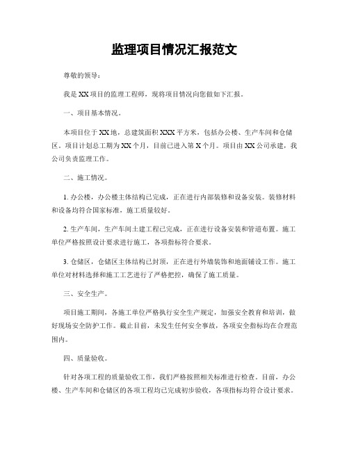 监理项目情况汇报范文