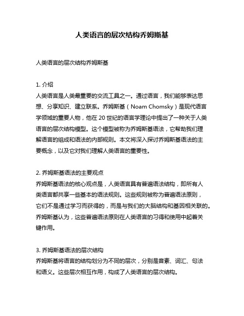 人类语言的层次结构乔姆斯基